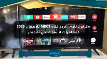«كرتون نار».. تردد قناة MBC3 للأطفال 2025 لمغامرات لا تُفوّت على الأقمار